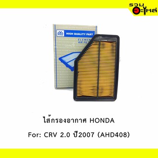 ไส้กรองอากาศ HONDA For: CRV 2.0 ปี2007  เหลี่ยม  📍FULL NO : 1-AHD408 📍REPLACES: 17220-RZP-000