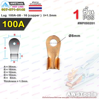 หางปลาทองแดง 100 แอมป์ ขั้วต่อทองแดง, Lug 100A-Φ8 - 16 (copper ) δ=1.5mm, หางปลา 100A Pana