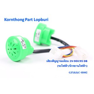 เสียงสัญญาณเตือน สัญญาณกันขโมย  สัญญาณเลี้ยว  2V-90V/95 DB (รถไฟฟ้า/จักรยานไฟฟ้า) / KKC-H002