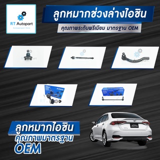 Aisin ลูกหมาก Toyota Altis ZRE210 ปี19-21 / ลูกหมากปีกนก ลูกหมากกันโคลง ลูกหมากคันชัก Altis