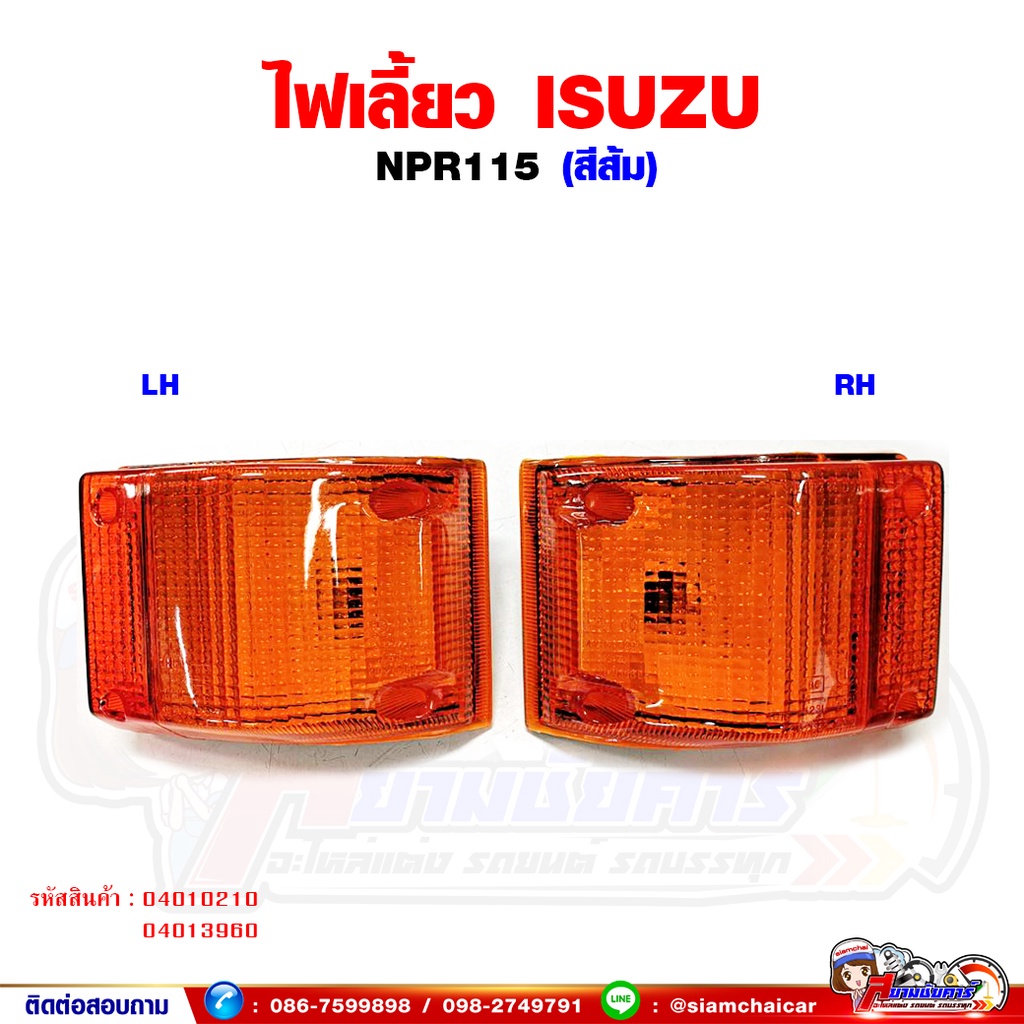 ไฟเลี้ยว ไฟเลี้ยวมุม ISUZU NPR115 พร้อมขั้วหลอด สีส้ม