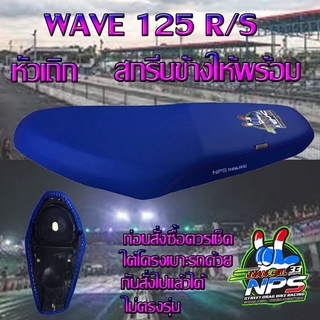 เบาะมอเตอร์ไซค์ WAVE 125 R/S หัวเถิก ปาดทรงกลาง สีน้ำเงิน