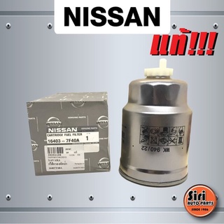 (แท้ศูนย์) NISSAN NAVARA D40 YD25T นิสสัน นาวาร่า กรองดักน้ำ ไส้กรองดักน้ำ (16403 7F40A / 16403-7F40A)