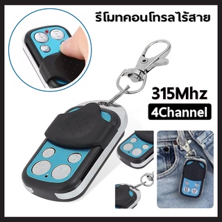 รีโมทประตู ประตูโรงรถประตูรีโมทคอนโทรล 315MHZ โคลนรหัสถาวร กุญแจรีโมท รีโมทประตูไฟฟ้า รีโมทรั้วอัตโนมัติ รีโมทไม้กั้น