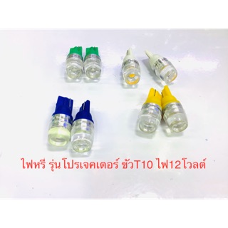 ไฟหรี่ รุ่นโปรเจคเตอร์ ขั้วT10 ไฟ12โวลต์ ราคา คู่ล่ะ 70 บาท