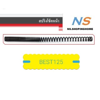 สปริงโช๊คหน้า (คู่) BEST125