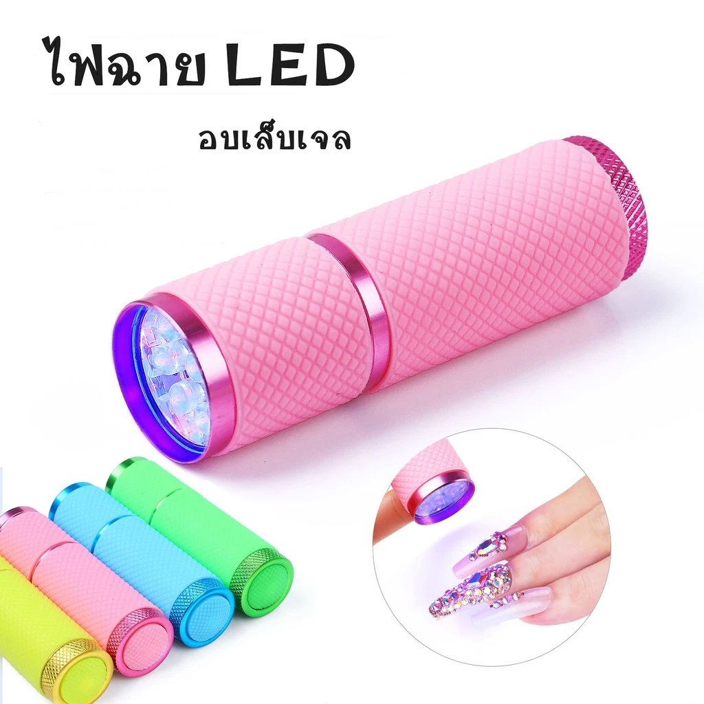 ไฟฉายอบเล็บเจล UV/LED ขนาดพกพา เครื่องอบเล็บ ใช้ดีราคาไม่แพง