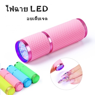 ไฟฉายอบเล็บเจล UV/LED ขนาดพกพา เครื่องอบเล็บ ใช้ดีราคาไม่แพง