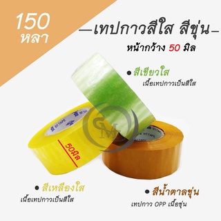 เทปกาว OPP อย่างดี เทปกาวสีใส สีขุ่น เนื้อเหนียว ติดแน่น 150หลา/ม้วน (ขายเป็นม้วน)