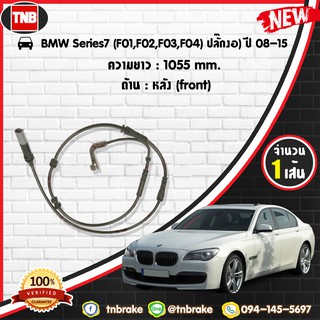 สายเซนเซอร์เตือนเบรคหมด brake pad wear sensor BMW 7ers (F01,F02,F03,F04) ปลั๊กงอ ปี 08-15