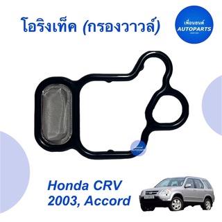 โอริงเท็ค (กรองวาวล์)  สำหรับรถ Honda CRV 2003, Accord  ยี่ห้อ Honda แท้ รหัสสินค้า 16051766