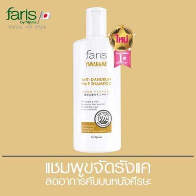 ฟาริส แชมพูขจัดรังแค ฟาริส ยาวานาเมะFaris By Naris Yawaname Anti Dandruff Hair Shampoo