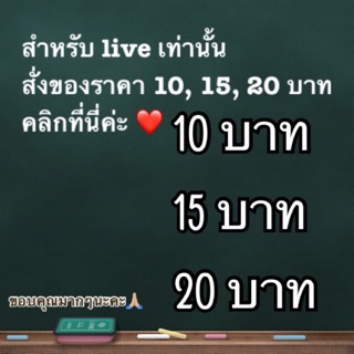 (สำหรับไลฟ์สด) กดยอด 10,15,20 ใช้ช่องทางนี้ในการชำระเงินนะคะ