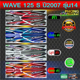 สติ๊กเกอร์ เวฟ 125S ปี2007 รุ่น14 สติ๊กเกอร์มอไซค์ wave 125S ปี2007 รุ่น14 (สีสวย สีสด สีไม่เพี้ยน)