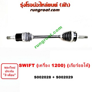 S002028+S002029 เพลาขับหน้า ซูซูกิ สวิฟ 1.2 1200 SUZUKI SWIFT เพลาขับหน้า ซูซูกิ เซียส SUZUKI CIAZ เพลาขับ สวิฟ เซียส