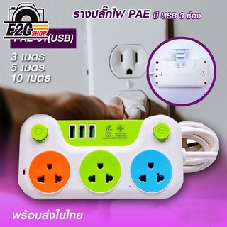 ปลั๊กไฟ PAE-01(USB)   USB3ช่อง ปลั๊กสามตา  ปลั๊กพ่วง ปลั๊กสายต่อพ่วง รางปลั๊กไฟ ปลั๊ก 3 ตา ปลั๊กพ่วง มีปุ่มปิด/เปิด