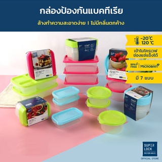 Super Lock กล่องใส่อาหาร Chef Box ป้องกันแบคทีเรีย BFA Free เข้าไมโครเวฟได้  มี 7 แบบ