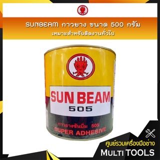 SUNBEAM กาวยางอเนกประสงค์ ขนาด 500 กรัม