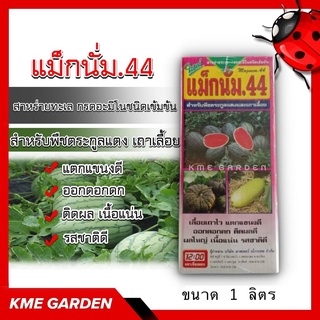 🍄อาหารเสริม🍄 แม็กนั่ม44 1 ลิตร  สาหร่ายทะเล กรดอะมิโนเข้มข้น สำหรับพืชตระกูลแตง เถาเลื้อย แตกดี ออกดอกดก ติดผล