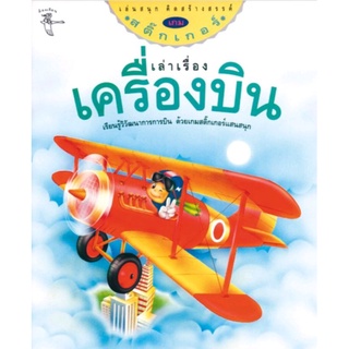 621203 หนังสือเด็ก เล่าเรื่องเครื่องบิน สนุกกับเกมสติ๊กเกอร์ ระบายสี พร้อมเรียนรู้วิวัฒนาการการบิน