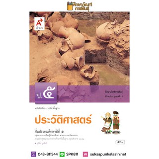 ประวัติศาสตร์ ป.5 (อจท) หนังสือเรียน รายวิชาพื้นฐาน