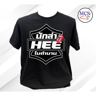 (สินค้าพร้อมส่ง)เสื้อสกรีน ลายนักล่า Hee คอตตอน 100% เกรดพรีเมี่ยม สกรีนสวย คมชัด ตรงปก มี 3 สี