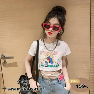 S672 เสื้อครอปเด็กหญิงผ้าคอตตอน สกรีนลาย มีสายคาดช่วงเอว ทรงสวย แมทช์กับกางเกงง่าย น่ารักมากๆ