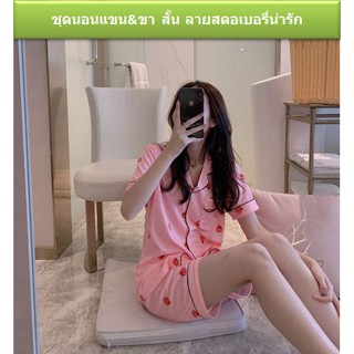 ชุดนอนสีชมพู ลายสะตตอเบอรี่ แขน ขา สั้น ไชส์ L XL และ XXL