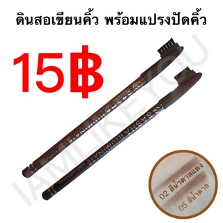 ดินสอเขียนคิ้ว พร้อมแปรงปัดคิ้ว Eyebrow pencil ดินสอ