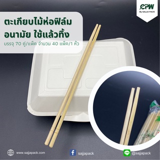 (ยกลัง - จำนวน 40 แพ็ค)ตะเกียบไม้ห่อฟิล์ม อนามัย ใช้เเล้วทิ้ง 1 แพ็ค บรรจุ 70 คู่