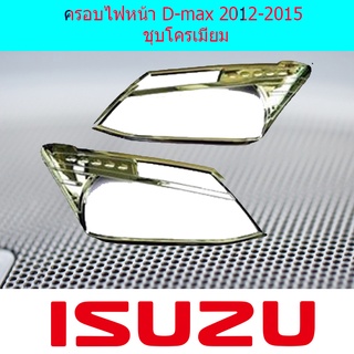 ครอบไฟหน้า/ฝาไฟหน้า อีซูซุ ดี-แม็ก 2012-2015 ISUZU D-max 2012-2015 ชุบโครเมี่ยม