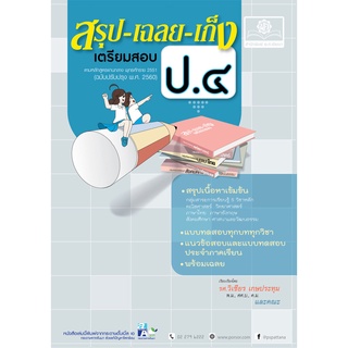 สรุป-เฉลย-เก็ง เตรียมสอบ ป.4 (หลักสูตรปรับปรุง พ.ศ.2560) โดย พ.ศ. พัฒนา