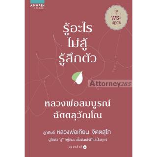 รู้อะไรไม่สู้รู้สึกตัว ชุด พระปฏิบัติ (หลวงพ่อสมบูรณ์ ฉัตตสุวัณโณ)