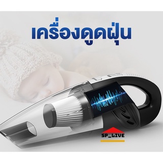 เครื่องดูดฝุ่น เครื่อดูดฝุ่นไร้สาย ดูดฝุ่นในรถ ดูดฝุ่นไร้สาย เครื่องดูดฝุ่นพกพา รุ่นใหม่