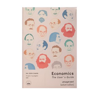 หนังสือ เศรษฐศาสตร์ (ฉบับทางเลือก) (Economics The Users Guide)