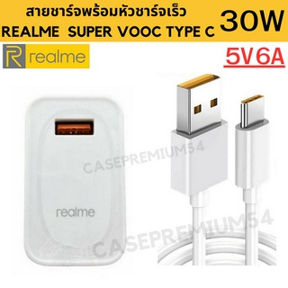 ชุดชาร์จ REALME 30W  VOOC  Type C สำหรับมือถือเช่น รุ่นREALME 5 PRO REALME 6 REALME 6 PRO REALME 7 REAL 5 PRO SEIRES