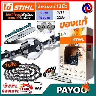 โซ่ เลื่อยยนต์ STIHL ms180 ขนาด 12 นิ้ว 22 ข้อ (3/8P) แท้ 100 เปอร์เซนต์ 11.5/12นิ้ว (เฉพาะโซ่ ไม่รวมบาร์)