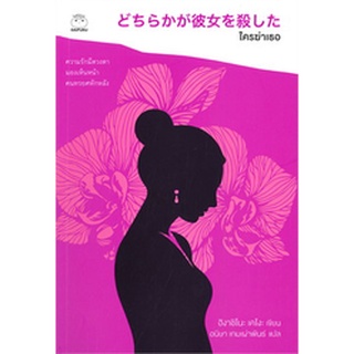 (แถมปก) ใครฆ่าเธอ / ฮิงาชิโนะ เคโงะ (Keigo Higashino) / หนังสือใหม่ (ไดฟุกุ)