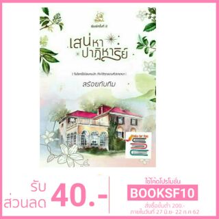 เสน่หาปาฏิหาริย์ (BB1) / สร้อยทับทิม (นันทินี) หนังสือใหม่