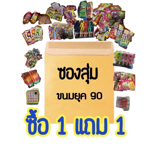 99(1 แถม 1) ซองสุ่มขนมของเล่นแปลกๆ ยุค 90