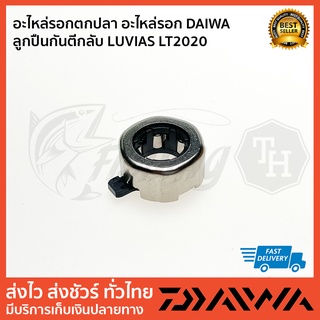 อะไหล่รอกตกปลา อะไหล่รอก DAIWA ลูกปืนกันตีกลับ LUVIAS LT2020