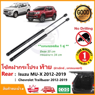 🔥โช๊คฝาท้าย Chevrolet Trailbazer , Isuzu MU-X 2012-2019 (เทรลเบเซอร์ มิวเอ็กซ์) 1 คู่แทนของเดิม ฝาปรตูหลัง ประตูท้าย 🔥