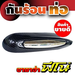 ชุดฝาปิดข้างท่อถูกมาก งานเคฟลาร์-โครเมี่ยม รุ่นYamaha Fino สำหรับ ชุดปิดกันร้อนท่อไอเสีย