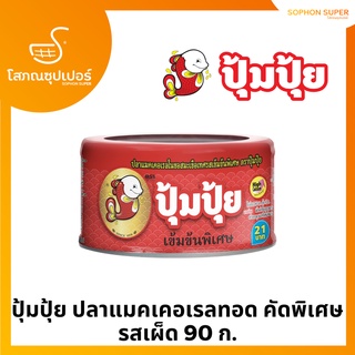 ปุ้มปุ้ย ปลาแมคเคอเรลทอด คัดพิเศษรสเผ็ด 90 ก.