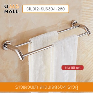 ราวแขวนผ้า สแตนเลส304 ราวคู่ ในห้องน้ำ แบบติดผนัง ท่อใหญ่ ขนาด80cm. รุ่น C1L012-SUS304-280