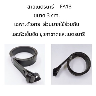 เข็มขัด สายเข็มขัดสีดำล้วนยาง FA13