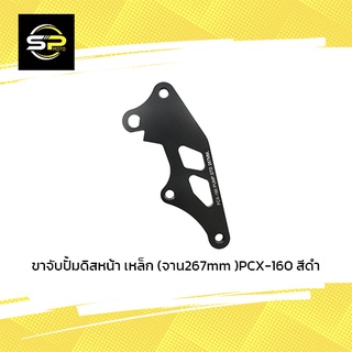 ขาจับปั้มดิสหน้า เหล็ก (จาน267mm )PCX-160