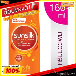 🔥สินค้าขายดี!! ซันซิล ครีมบำรุงผม สูตรบำรุงผมเสียในทันที 160มล. Sunsilk Damage Restore Hair Conditioner 160ml