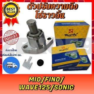 ตัวปรับความตึงโซ่ ราวลิ้น (ตัวดันโซ่ราวลิ้น) MIO-FINO/WAVE125-SONIC