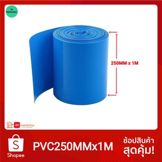 พร้อมส่ง ท่อหด ท่อหดความร้อน PVC 250mm ความยาว 1 เมตร สำหรับแพ็คแบตเตอรี่